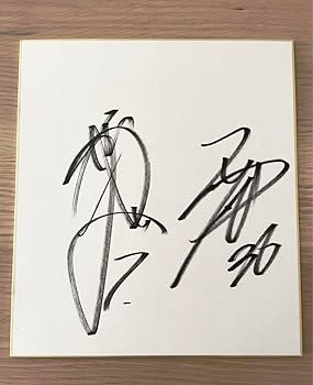 Amazon.co.jp: 石川慎吾 西川遥輝直筆サイン色紙 : 文房具